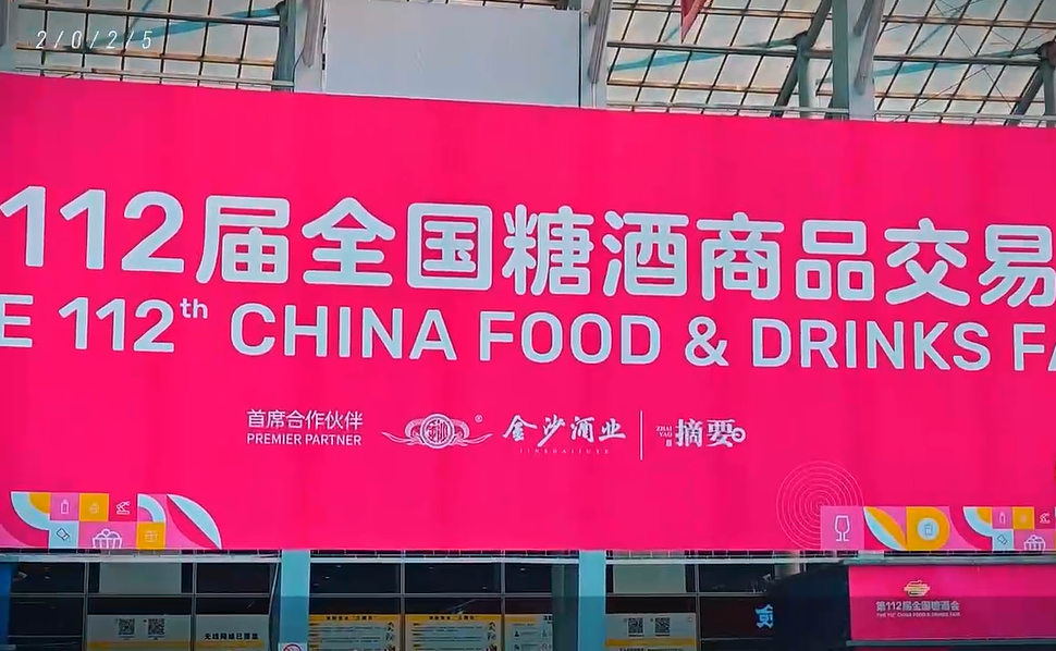 《丰收公司亮相第112届全国糖酒会》2025